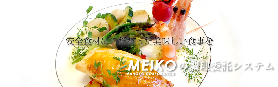 ＭＥＩＫＯの調理委託システム｜お料理サンプル