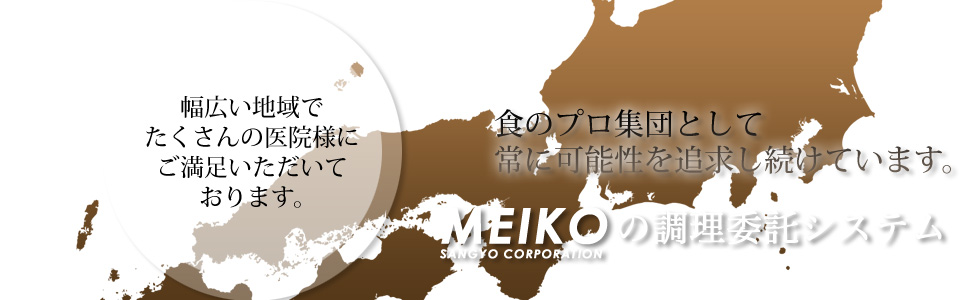 ＭＥＩＫＯの調理委託システム｜会社案内