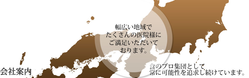 ＭＥＩＫＯの調理委託システム｜会社案内